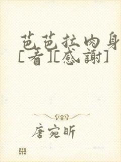 芭芭拉肉身解咒[看][感谢]