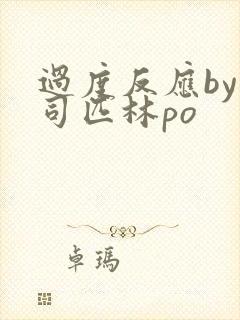 过度反应by阿司匹林po