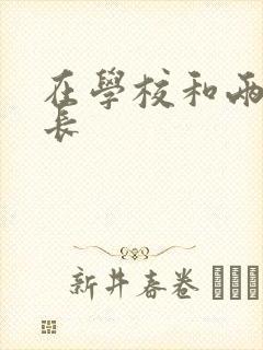 在学校和两个学长