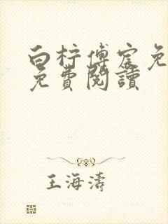 白柠傅宸免全文免费阅读