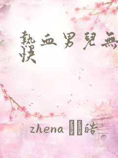 热血男儿无敌凉快