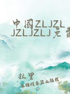 中国ZLJZLJZLJZLJ免费观看