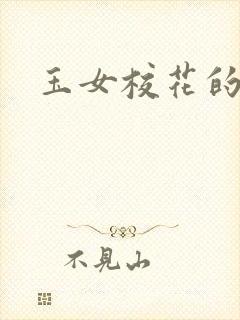 玉女校花的呻呤