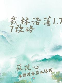 武林浩荡1.77攻略