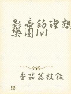 影帝的理想型娱乐圈1v1