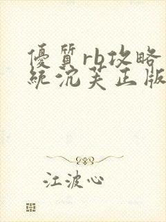 优质rb攻略系统沉芙正版