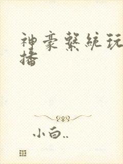 神豪系统玩遍主播