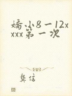 娇小8一12xxxx第一次