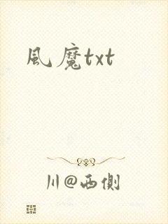 风魔txt
