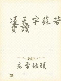 凌天宇苏若曦免费读