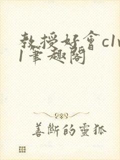 教授好会c1v1笔趣阁