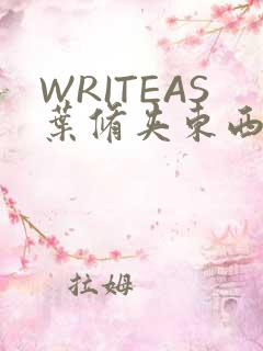 WRITEAS叶修夹东西