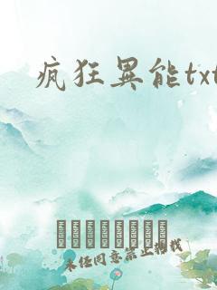 疯狂异能txt