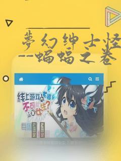 梦幻绅士怪奇篇--蝙蝠之卷