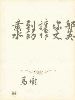 黄到让你那里滴水的作文英语老师