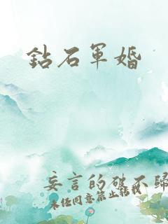 钻石军婚