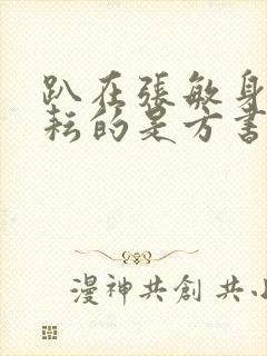 趴在张敏身上耕耘的是方书记