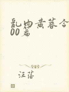 乱肉黄蓉合集500篇