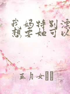 我妈特别漂亮我想要她可以吗