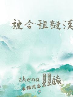 被合租糙汉室友