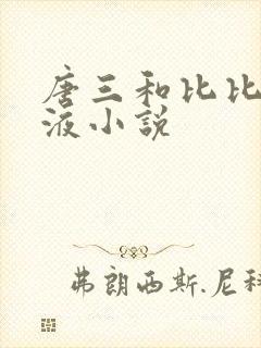 唐三和比比东乳液小说