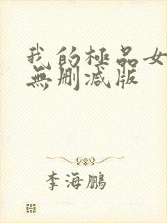 我的极品女邻居无删减版