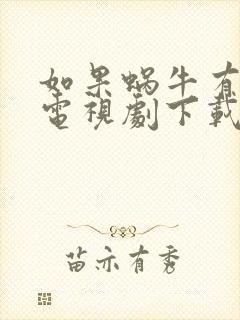 如果蜗牛有爱情电视剧下载