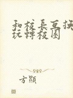 和校长互换身体玩转校园