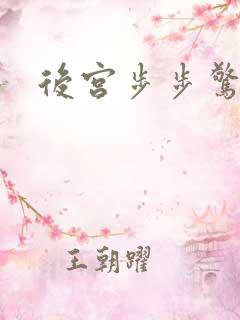 后宫步步惊心