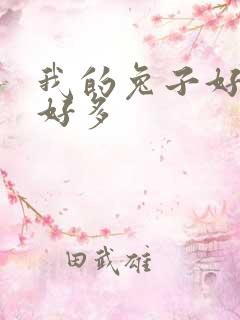 我的兔子好软水好多