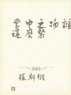 掌中之物谁叫你这么紧