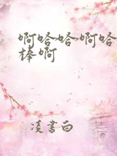 啊哈哈啊哈哈好棒啊