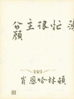 公主很忙 薄慕颜