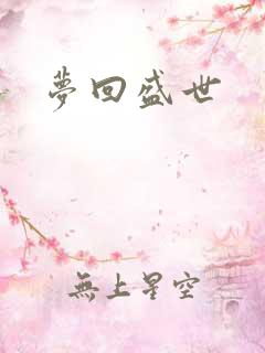 梦回盛世