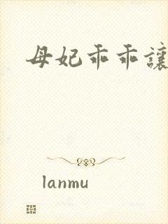 母妃乖乖让我疼