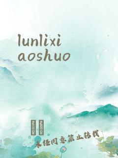 lunlixiaoshuo