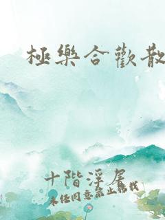 极乐合欢散