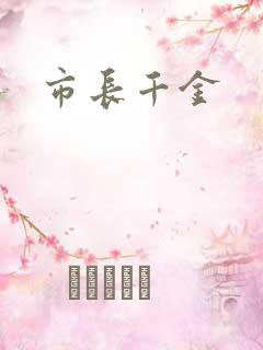 市长千金