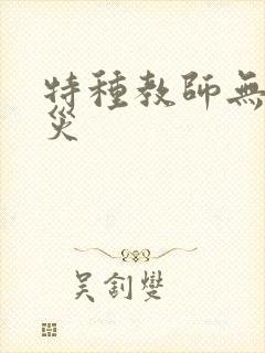 特种教师无妄虫灾