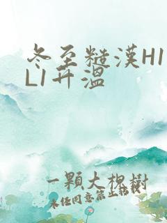 冬至糙汉H1VL1升温