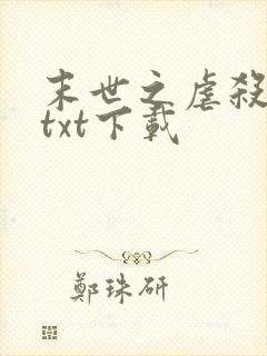 末世之虐杀原形txt下载
