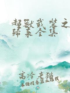 超兽武装之王者归来全集