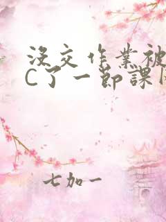 没交作业被老师C了一节课网站