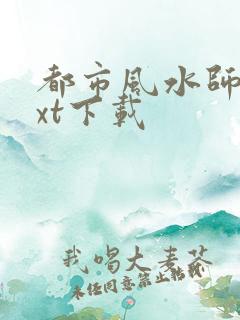 都市风水师3txt下载