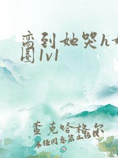 脔到她哭h娱乐圈1v1