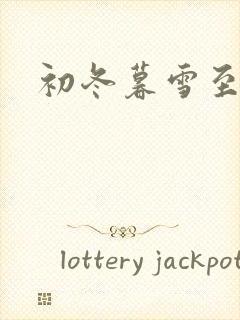 初冬暮雪至白头