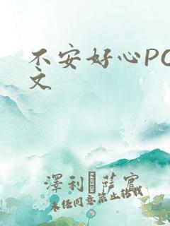 不安好心POP文