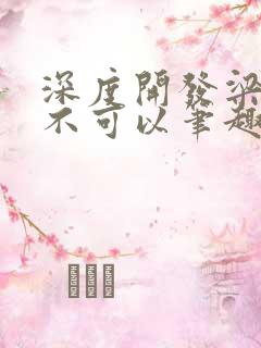 深度开发梁医生不可以笔趣阁