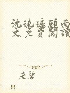 沈琉璃顾南星全文免费阅读