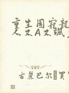 重生团宠龙少夫人又A又飒免费阅读